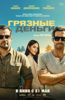 Грязные деньги 