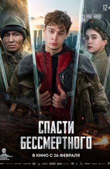 Спасти бессмертного