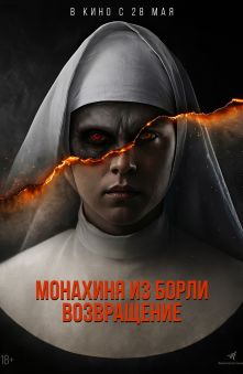 Монахиня из Борли. Возвращение 