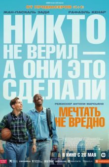 Мечтать не вредно 