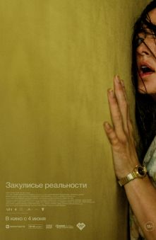 Закулисье реальности 
