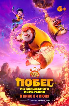 Побег из волшебного измерения 