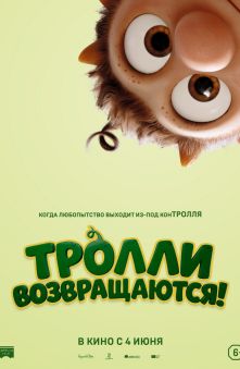 Тролли возвращаются 