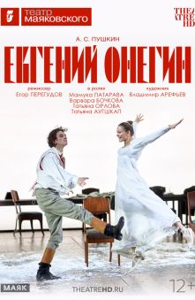 Евгений Онегин