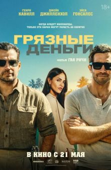 Грязные деньги (с субтитрами)