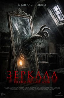 Зеркала. Пожиратели душ 