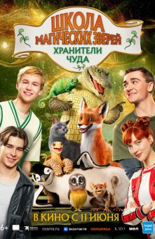 Школа магических зверей. Хранители чуда 