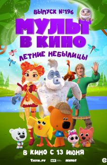 МУЛЬТ в кино. Выпуск №196. Летние небылицы