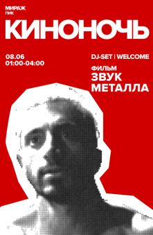 Звук металла | Киноночь в Мираж ПИК