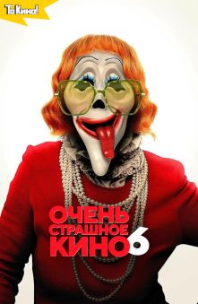 Очень страшное кино 6