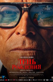 День рождения 