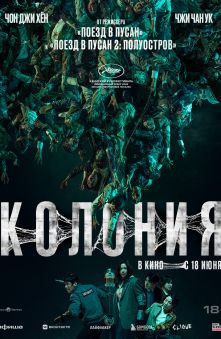 Колония 