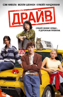 Драйв 