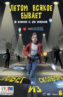 Летом всякое бывает. Побег из Сколбора
