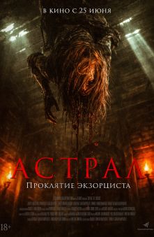 Астрал. Проклятие экзорциста 