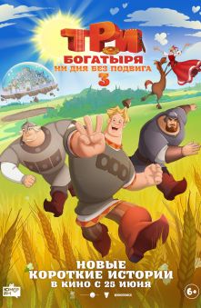 Три богатыря. Ни дня без подвига 3