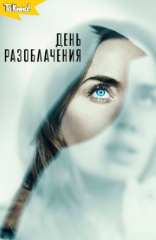 День разоблачения