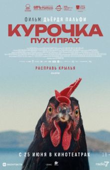 Курочка. Пух и прах (с субтитрами)