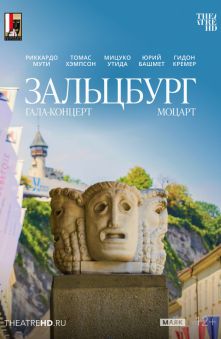 Моцарт. Гала-концерт из Зальцбурга 