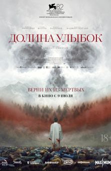 Долина улыбок 