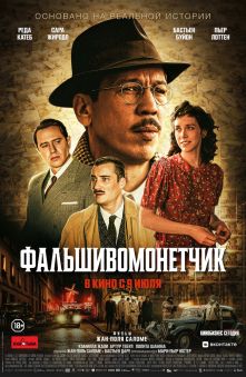 Фальшивомонетчик 