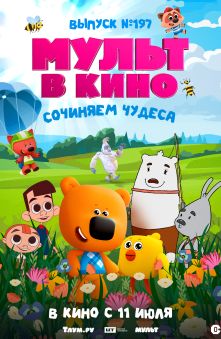 МУЛЬТ в кино. Выпуск №197. Сочиняем чудеса