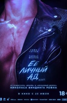 Ее личный ад