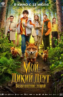 Мой дикий друг. Возвращение домой