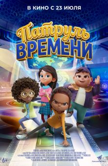 Патруль времени