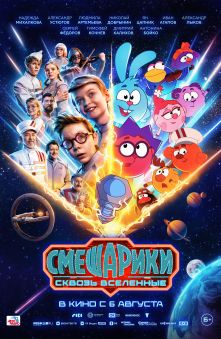 Смешарики сквозь вселенные