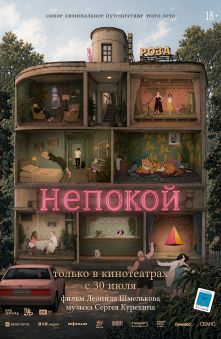 Непокой