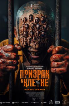 Призрак в клетке 