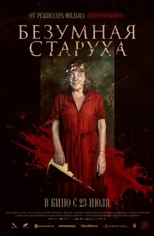 Безумная старуха 