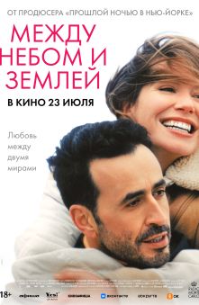 Между небом и землей 