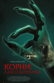Корни: Сага о вампирах 