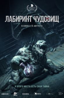 Лабиринт чудовищ 