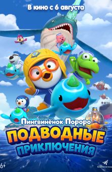 Пингвинёнок Пороро. Подводные приключения 