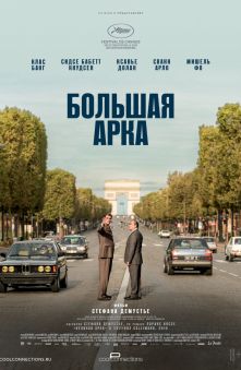 Большая арка 