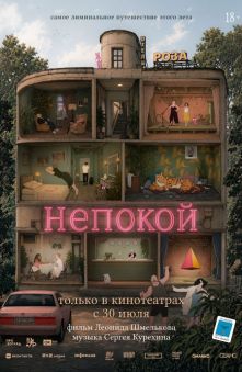 Непокой (закрытый показ)