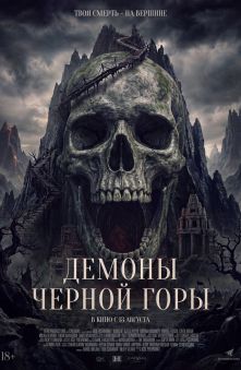 Демоны Чёрной горы 
