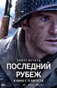 Последний рубеж 
