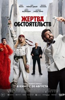 Жертва обстоятельств 