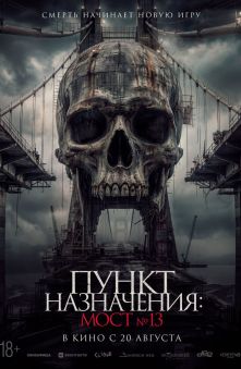 Пункт назначения: Мост №13 