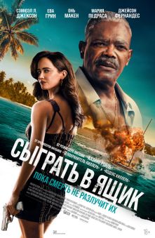 Сыграть в ящик 