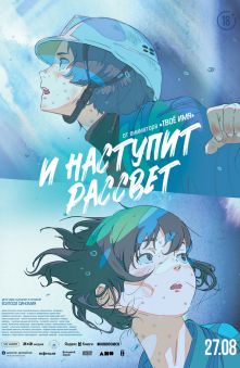 И наступит рассвет 