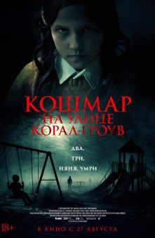 Кошмар на улице Корал-Гроув 