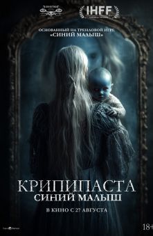 Крипипаста: Синий малыш 