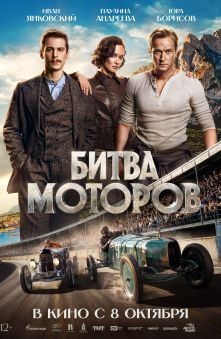 Битва моторов