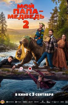 Мой папа — медведь 2