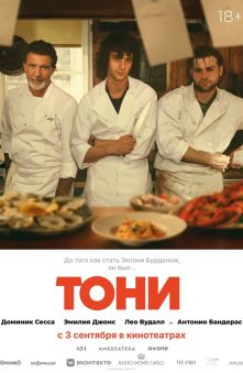 Тони 